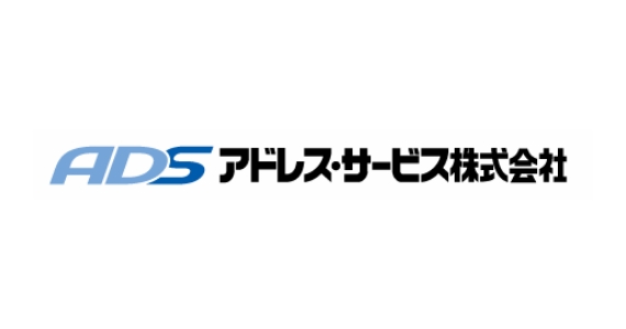 ADS アドレスサービス株式会社