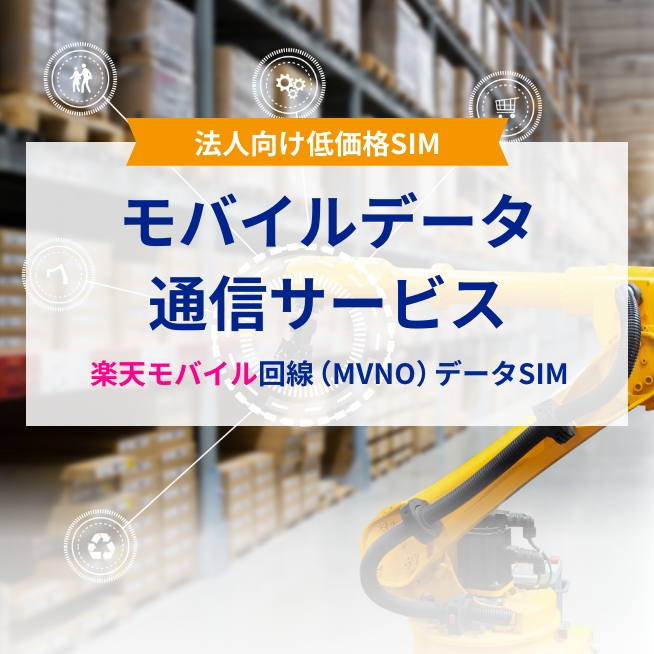 法人向け低価格SIM モバイルデータ通信サービス 楽天モバイル回線(MVNO)データSIM 法人向けに低価格なデータSIMをご提供