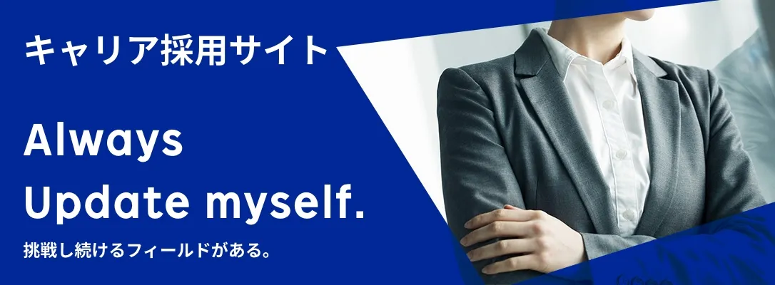 採用情報