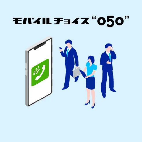 モバイルチョイス“050”