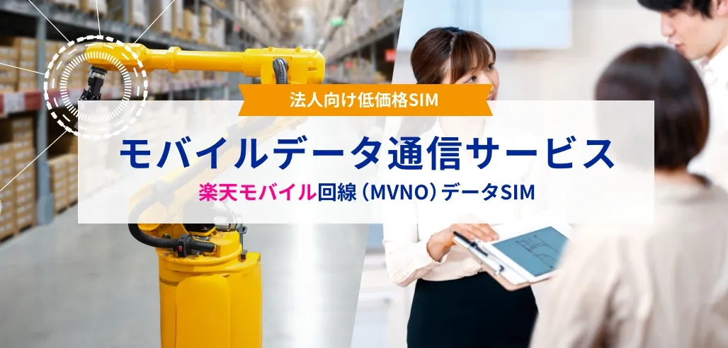 法人向け低価格SIM モバイルデータ通信サービス 楽天モバイル回線(MVNO)データSIM 法人向けに低価格なデータSIMをご提供