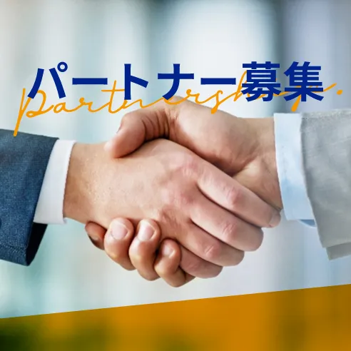 パートナー募集