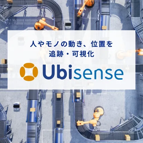 人やモノの動き、位置を追跡・可視化 Ubisense